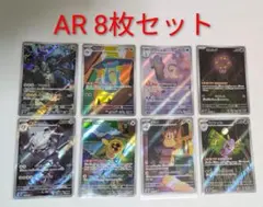 ポケモンカード AR 8枚セット