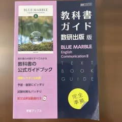 BLUEMARBLE English CommunicationII教科書ガイド