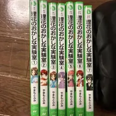 理化のおかしな実験室・現代のおかしな実験室 全7巻セット