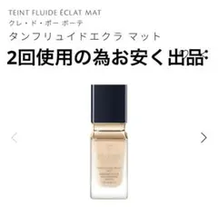 ♡大人気クレドポーボーテ タンフリュイドエクラマット オークル10♡