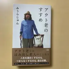 アウト老のすすめ みうらじゅん著