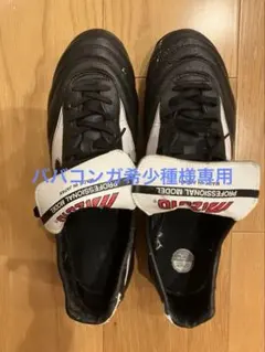 ※専用※Mizuno Morelia プロフェッショナルモデル サッカーシューズ