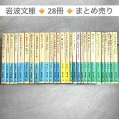 ▫️28冊セット▫️文庫本 まとめ売り 岩波文庫▫️歴史 日本文学 思想 初版
