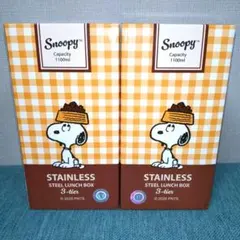 スヌーピー　ステンレスランチBOX　1100ml　SNOOPY　お弁当箱　２点