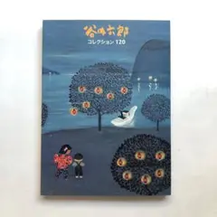 谷内六郎コレクション120　図録　横須賀美術館