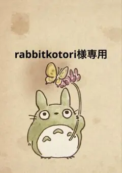 rabbitkotori様