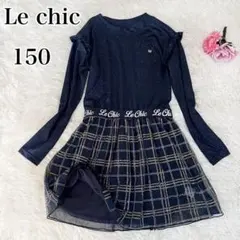 【美品】Le chic 150 高級子供服　ラメワンピース　ロゴチャーム　紺