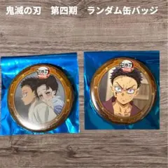 鬼滅の刃 無限城編 カフェ　ランダム缶バッジ 狛治 恋雪 2個セット