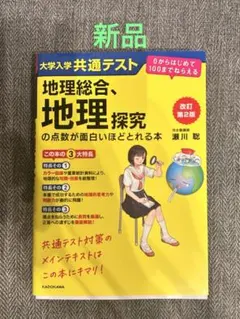 地理総合、地理探究 改訂第2版