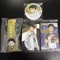 ハイキュー赤葦京治セット！