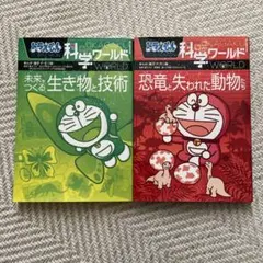ドラえもん 科学ワールド 2冊セット 生き物&恐竜