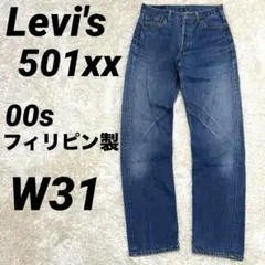 リーバイス501xx(W31)フィリピン製 501-01 ヴィンテージ