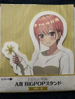 五等分の花嫁　中野一花　BIGPOPスタンド