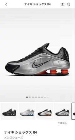 【最終価格】NIKE SHOX R4 Metallic Silver/Red