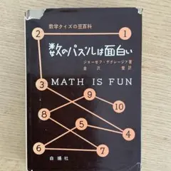 数のパズルは面白い 数学クイズの豆百科 ジョーゼフ・デグレージァ著
