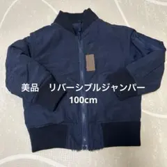 リバーシブルジャンパー100cm