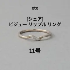 【ete】[シェア] ビジュー リップル リングのサムネイル