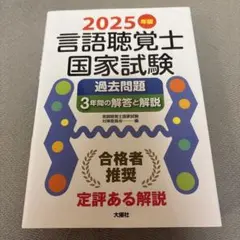 2025年版言語聴覚士国家試験過去問題3年間の解答と解説