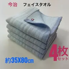 今治タオル フェイスタオル 4枚 約35×80cm 綿100% 吸水 速乾 薄手
