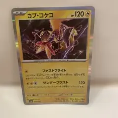 ポケモンカードゲーム　カプ・コケコ