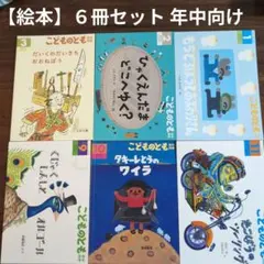 【絵本】こどものとも年中向き　６冊セット