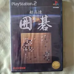 プレイステーション2 超高速囲碁