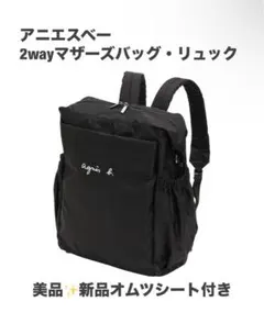 美品⭐︎アニエスベー マザーズバッグ マザーズリュック