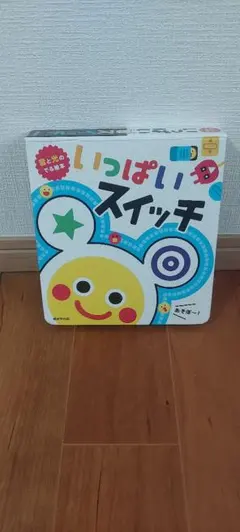 いっぱいいっぱいスイッチ 音と光の出る絵本のサムネイル