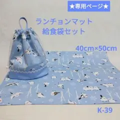 ★専用★K-39.38給食袋セット×２点・ワンワンまくら様