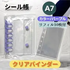 A7 ミニバインダー 6穴 クリア パープル ケース リフィル10枚 バインダー
