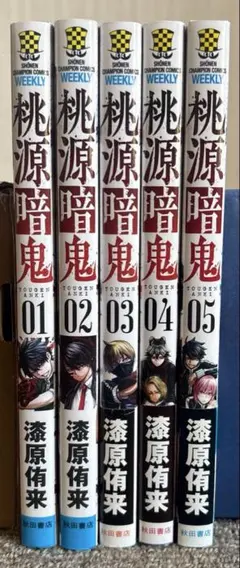 桃源暗鬼　5巻（特典付き）