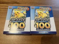 未開封 ポケモンカード スタートデッキ 100 コロちゃお Ver 2個セット