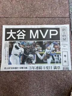 祝！大谷翔平選手2025MVP! 号外　朝日新聞
