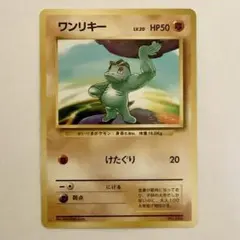 美品 ポケモンカード 旧裏 ワンリキー マーク無し - メルカリ