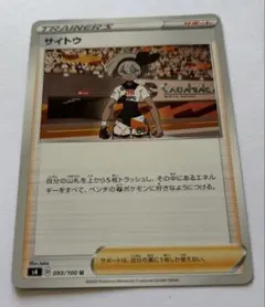 ポケモンカード　サイトウのサムネイル
