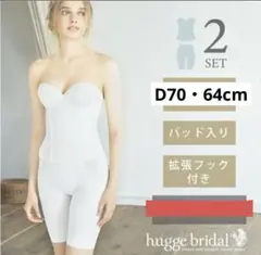 ウェディング　ビスチェ　ガードル　セット　ブライダル　マーメイド　huggeのサムネイル