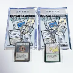 冨樫義博展 ハンター×ハンター G.I.カードキーホルダー 2個セット