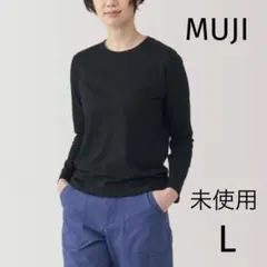 未使用品　無印良品　天竺編みクルーネック長袖Ｔシャツ　ロンT ブラック　Lサイズ