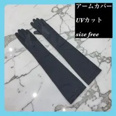 【新品】日焼け止め　ロング手袋　アームカバー レディース uvカット手袋