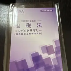 CPA会計学院　租税法　コンパクトサマリー　コンサマ　2026最新版