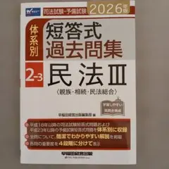 2026年最新】体系別短答式過去問集の人気アイテム - メルカリ