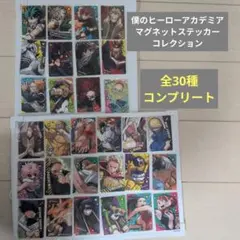 ヒロアカ　マグネットステッカーコレクション　全30種 定価9900円