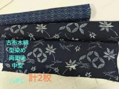 ㉑古布藍染型染め　中型　両面染　可愛柄達　リメイクに手作りに