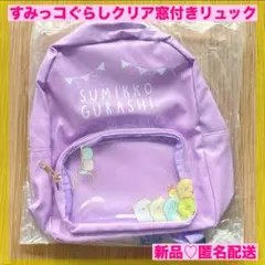 【新品タグ付き】　すみっコぐらし クリア窓付きリュック パープル
