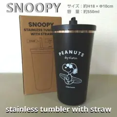 スヌーピー ステンレス タンブラー ストロー付き 550ml ブラック