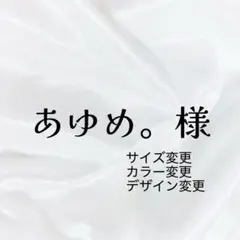 あゆめ。様専用ページ✧*。