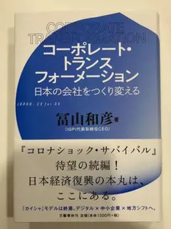 コーポレート・トランスフォーメーション