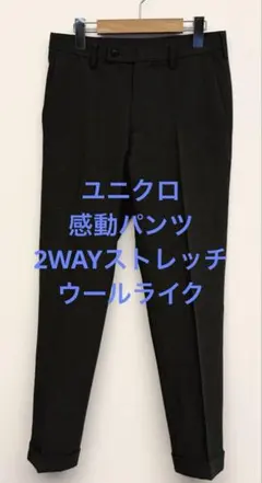 美品 ユニクロ 感動パンツ 2WAYストレッチ ウールライク ダークグレー 73