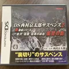 DS西村京太郎サスペンス 2 新探偵シリーズ 金沢・函館・極寒の峡谷 復讐の影