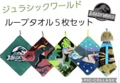 ジュラシック・ワールド ループタオル5枚セット ジュラシックパーク